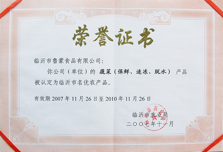 臨沂名優(yōu)農產(chǎn)品證書(shū)